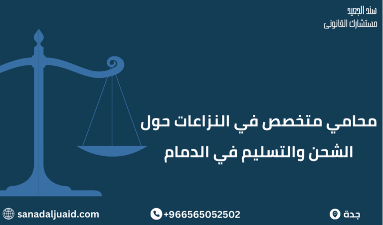 محامي متخصص في النزاعات حول الشحن والتسليم في الدمام