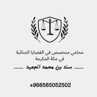محامي متخصص في القضايا الجنائية في مكة المكرمة
