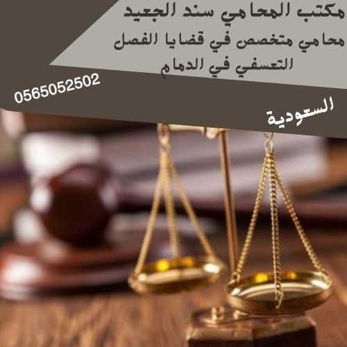 محامي متخصص في قضايا الفصل التعسفي في الدمام1