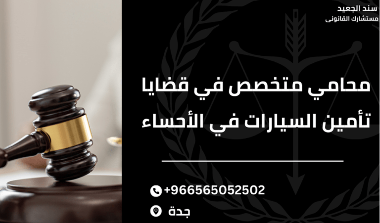 محامي متخصص في قضايا تأمين السيارات في الأحساء