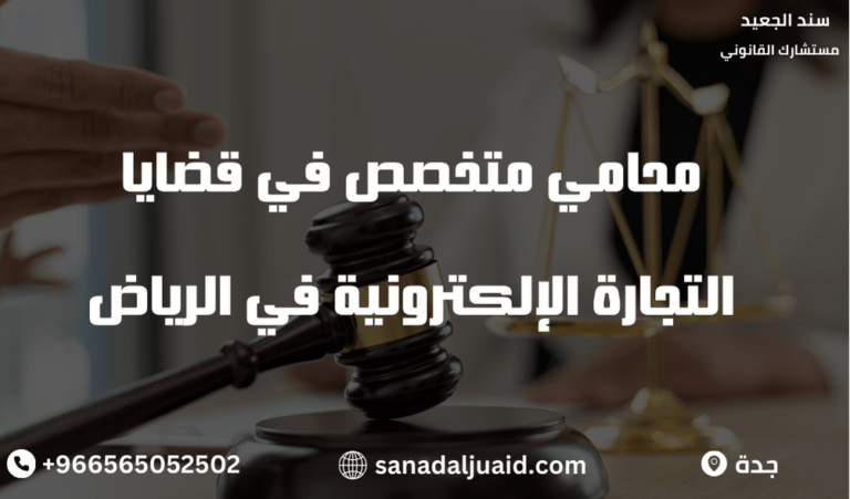 محامي متخصص في قضايا التجارة الإلكترونية في الرياض
