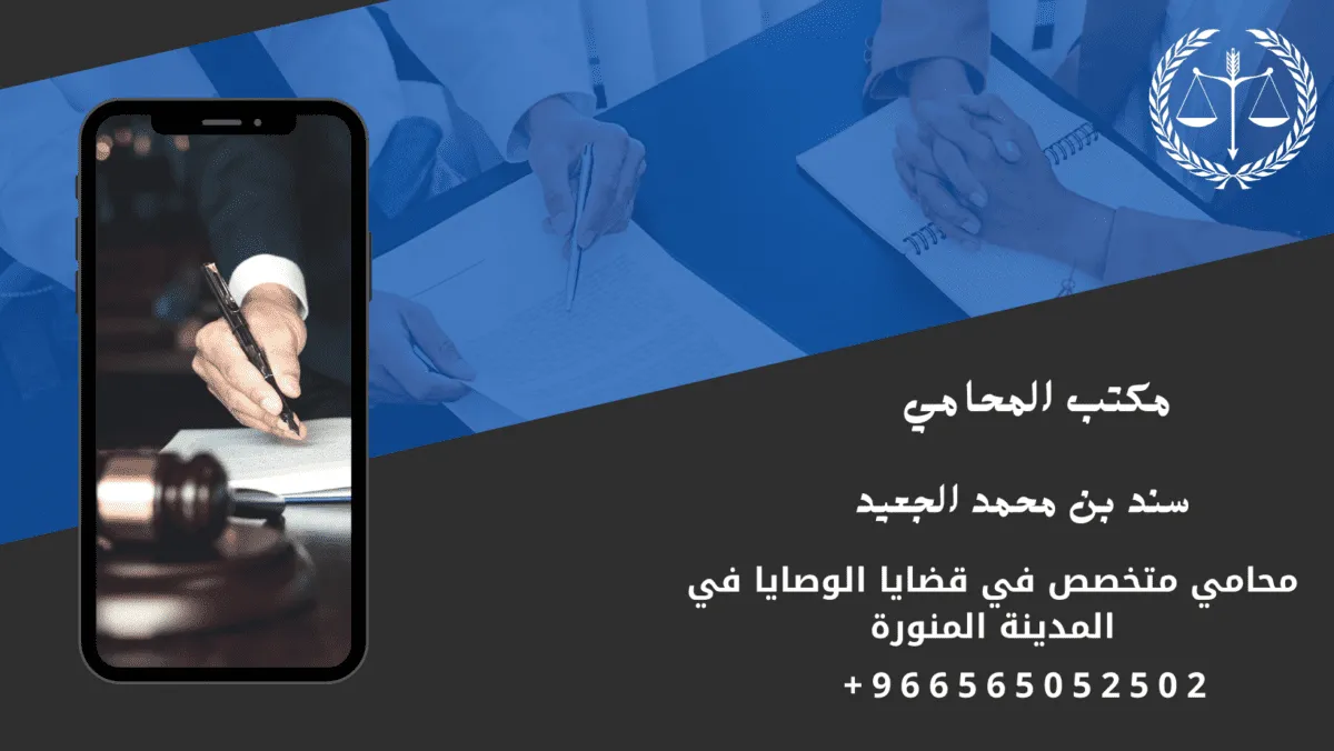 محامي متخصص في قضايا الوصايا في المدينة المنورة