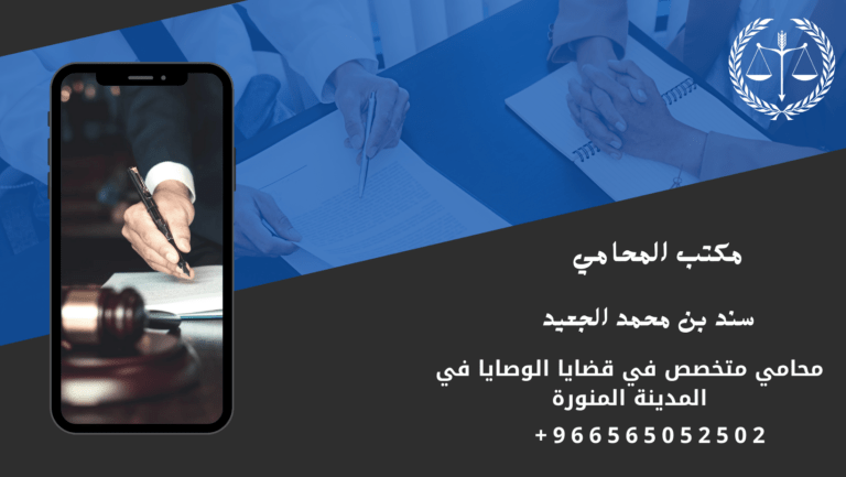 محامي متخصص في قضايا الوصايا في المدينة المنورة