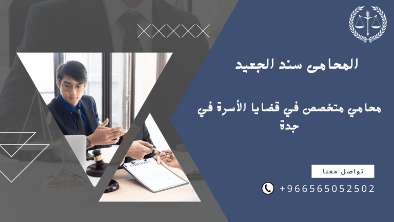 محامي متخصص في قضايا الأسرة في جدة