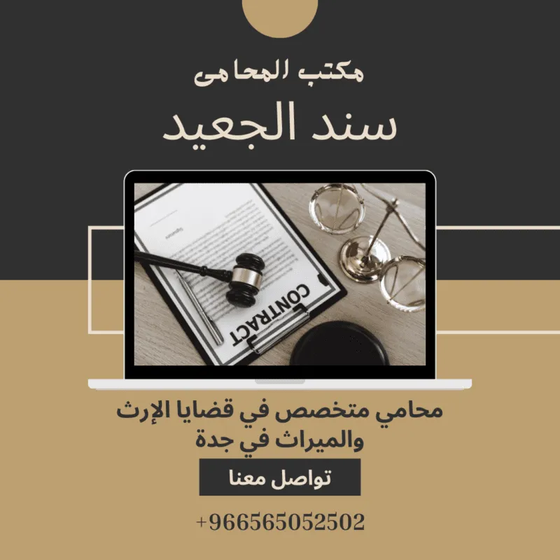 محامي متخصص في قضايا الإرث والميراث في جدة