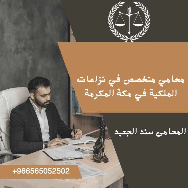 محامي متخصص في نزاعات الملكية في مكة المكرمة