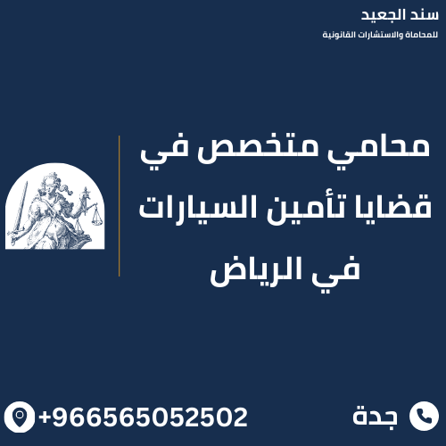 محامي متخصص في قضايا تأمين السيارات في الرياض