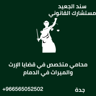 محامي متخصص في قضايا الإرث والميراث في الدمام