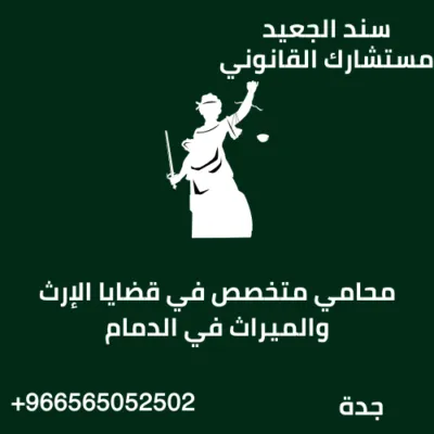 محامي متخصص في قضايا الإرث والميراث في الدمام