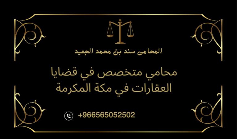 محامي متخصص في قضايا العقارات في مكة المكرمة