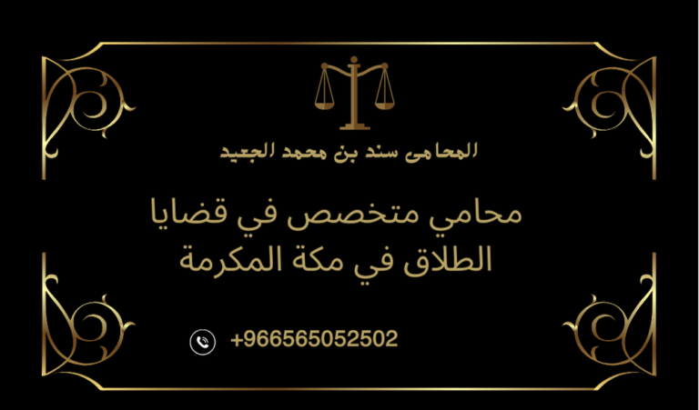 محامي متخصص في قضايا الطلاق في مكة المكرمة