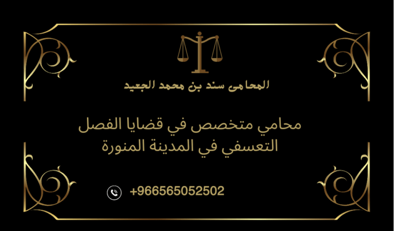 محامي متخصص في قضايا الفصل التعسفي في المدينة المنورة