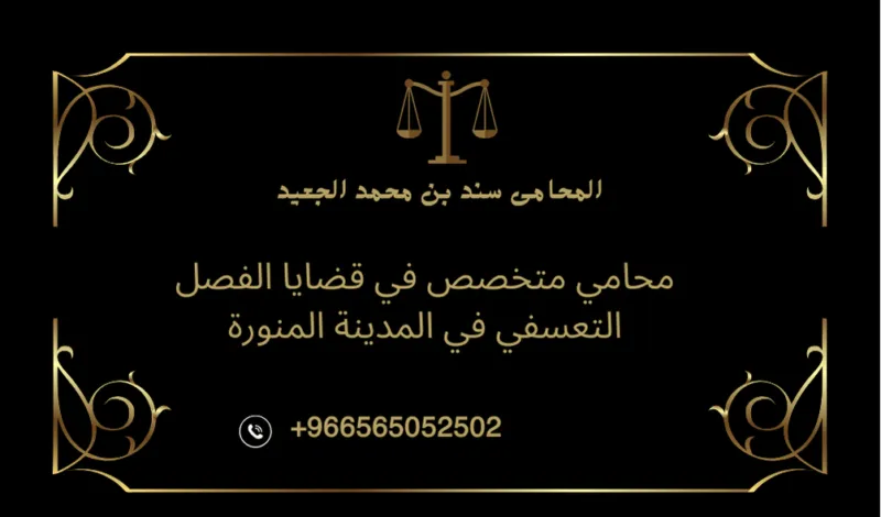 محامي متخصص في قضايا الفصل التعسفي في المدينة المنورة