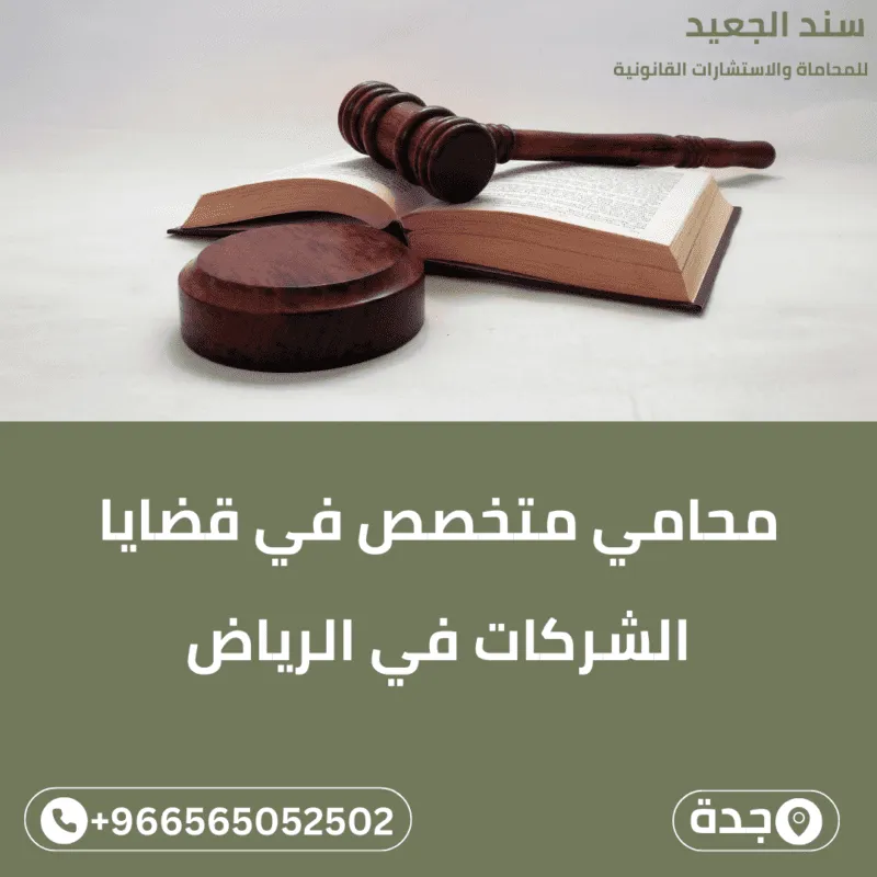 محامي متخصص في قضايا الشركات في الرياض
