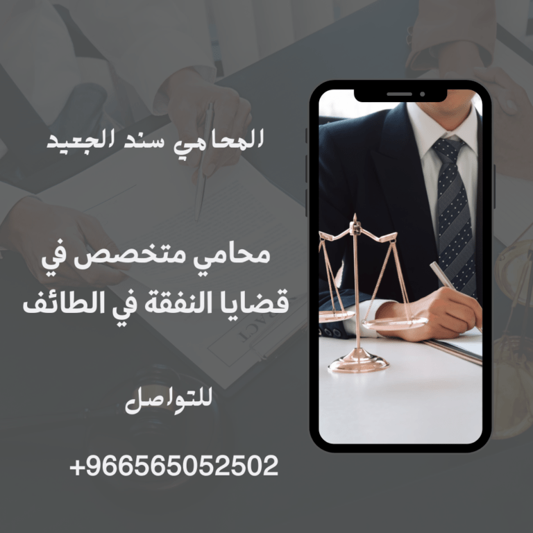 محامي متخصص في قضايا النفقة في الطائف