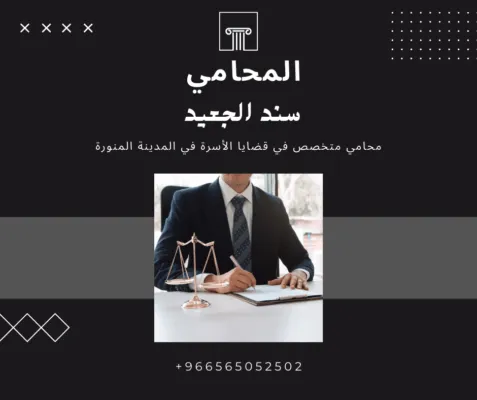 محامي متخصص في قضايا الأسرة في المدينة المنورة