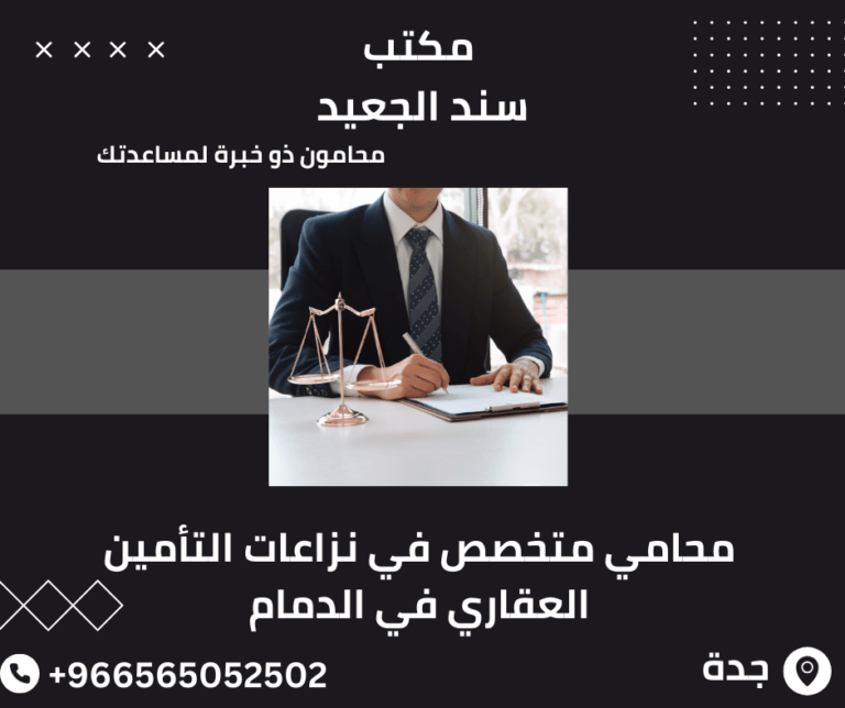 محامي متخصص في نزاعات التأمين العقاري في الدمام