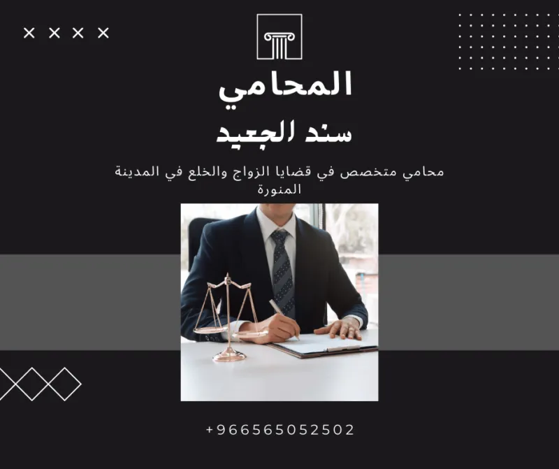 محامي متخصص في قضايا الزواج والخلع في المدينة المنورة