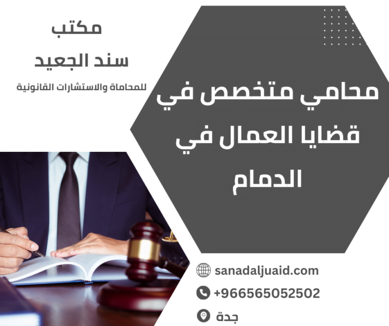 محامي متخصص في قضايا العمال في الدمام
