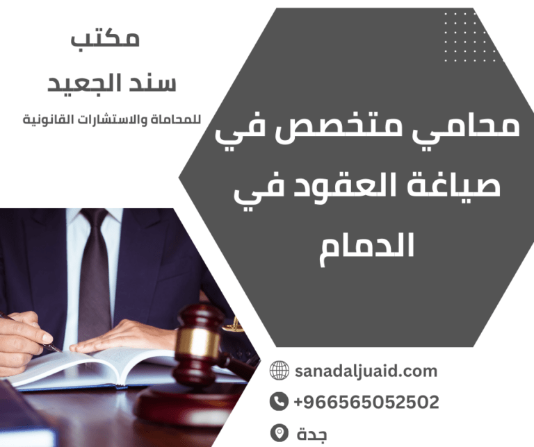 محامي متخصص في صياغة العقود في الدمام