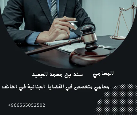 محامي متخصص في القضايا الجنائية في الطائف
