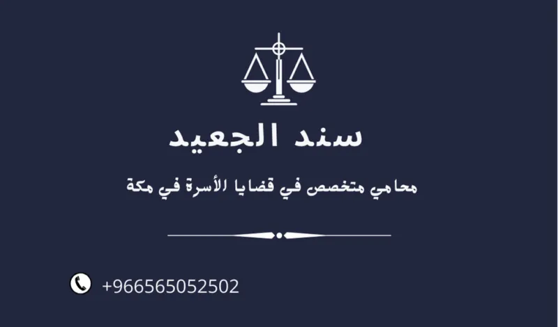 محامي متخصص في قضايا الأسرة في مكة