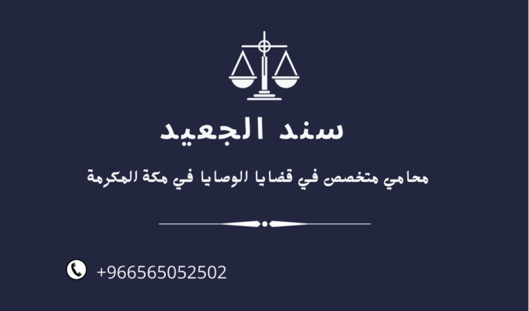 محامي متخصص في قضايا الوصايا في مكة المكرمة