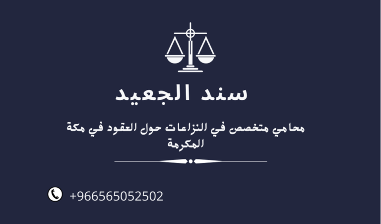 محامي متخصص في النزاعات حول العقود في مكة المكرمة