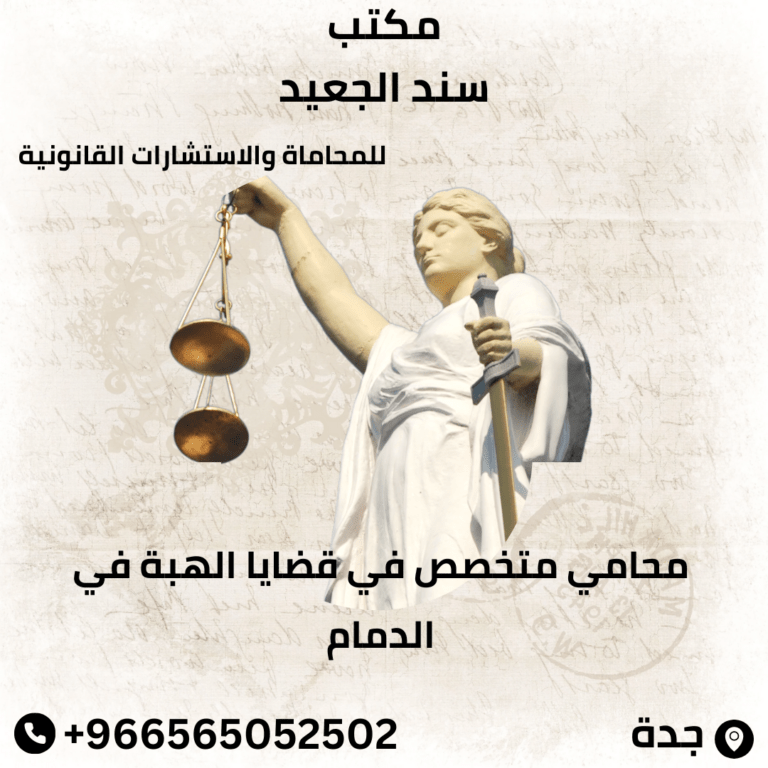 محامي متخصص في قضايا الهبة في الدمام