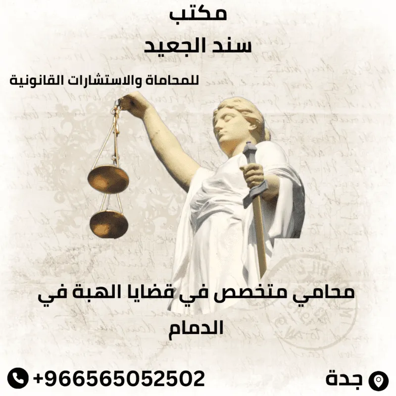 محامي متخصص في قضايا الهبة في الدمام