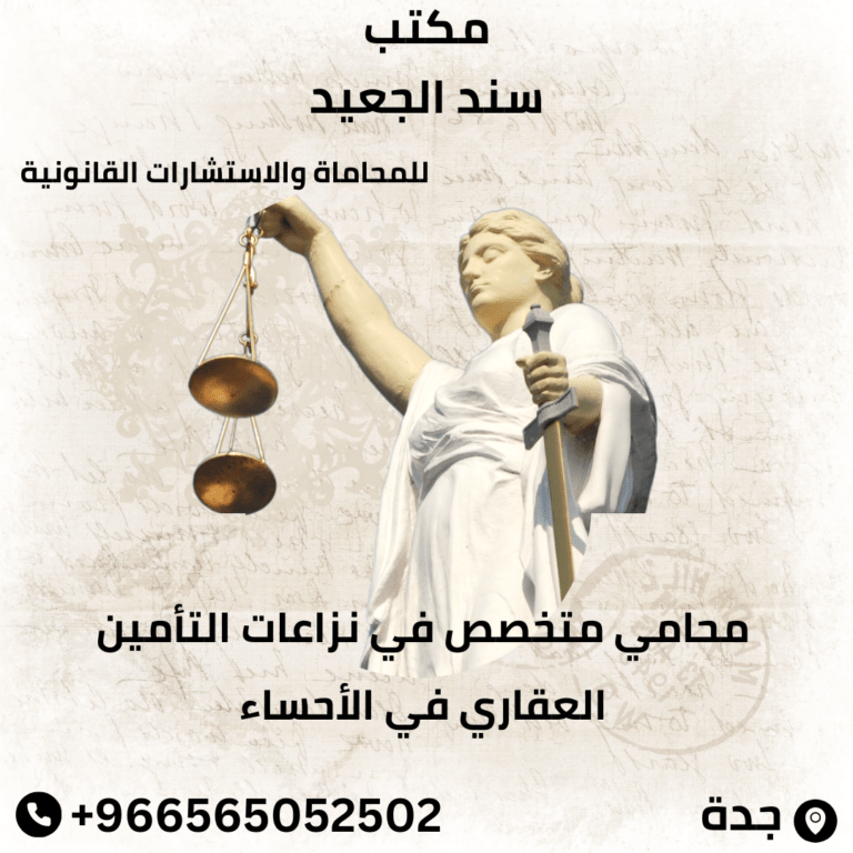 محامي متخصص في نزاعات التأمين العقاري في الأحساء
