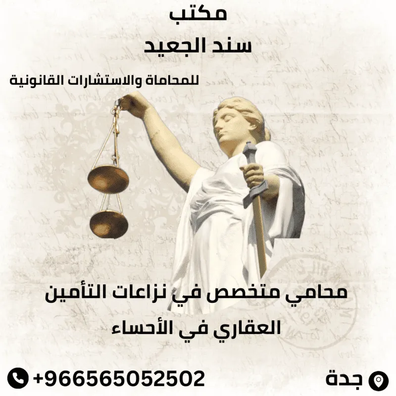 محامي متخصص في نزاعات التأمين العقاري في الأحساء