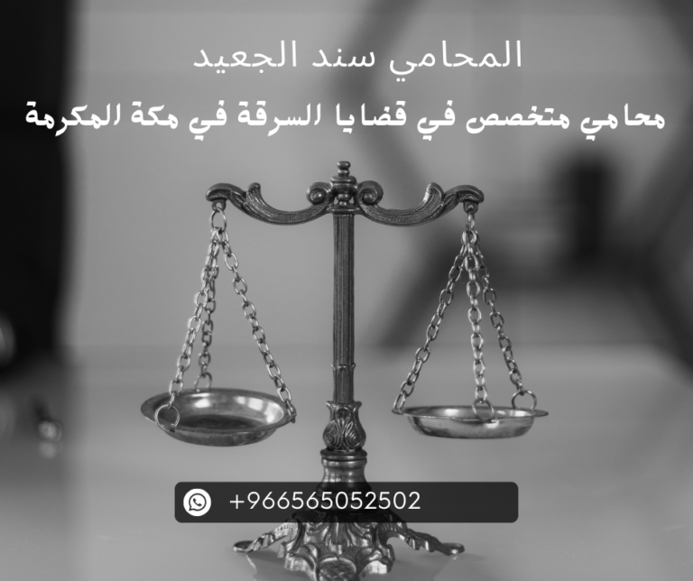محامي متخصص في قضايا السرقة في مكة المكرمة