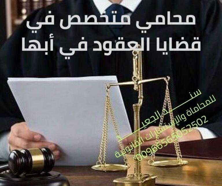 محامي متخصص في قضايا العقود في أبها