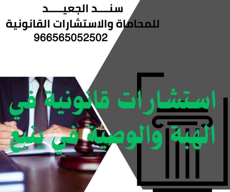 استشارات قانونية في الهبة والوصية في ينبع