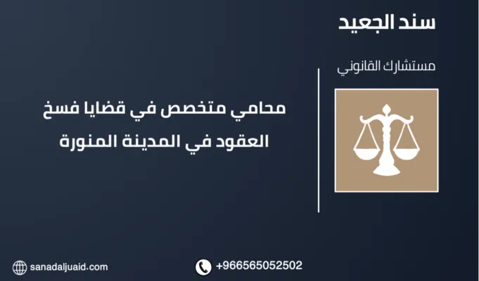 محامي متخصص في قضايا فسخ العقود في المدينة المنورة