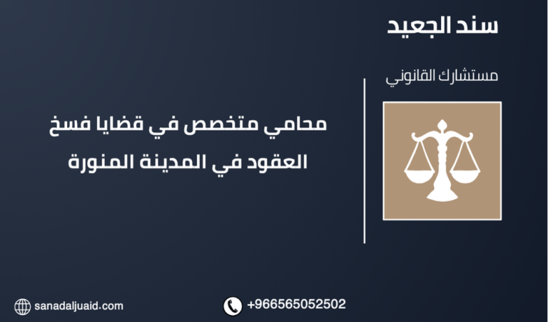 محامي متخصص في قضايا فسخ العقود في المدينة المنورة