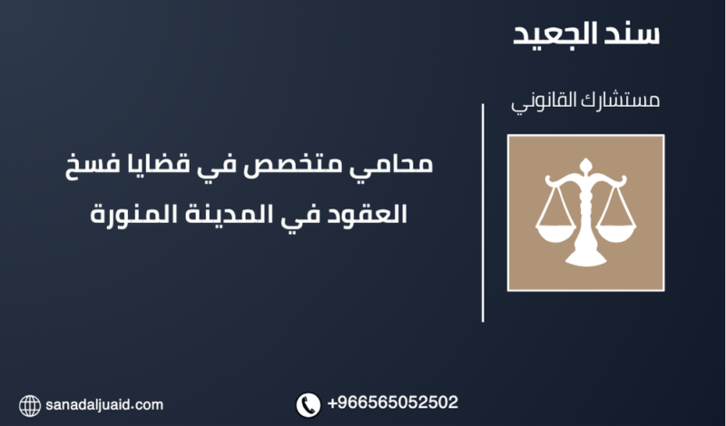 محامي متخصص في قضايا فسخ العقود في المدينة المنورة