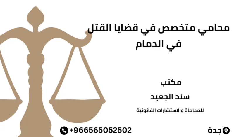 محامي متخصص في قضايا القتل في الدمام