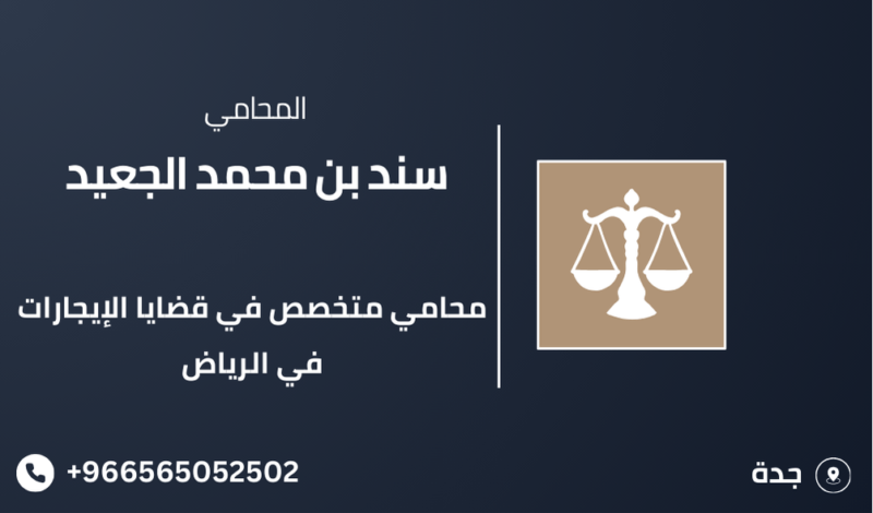 محامي متخصص في قضايا الإيجارات في الرياض