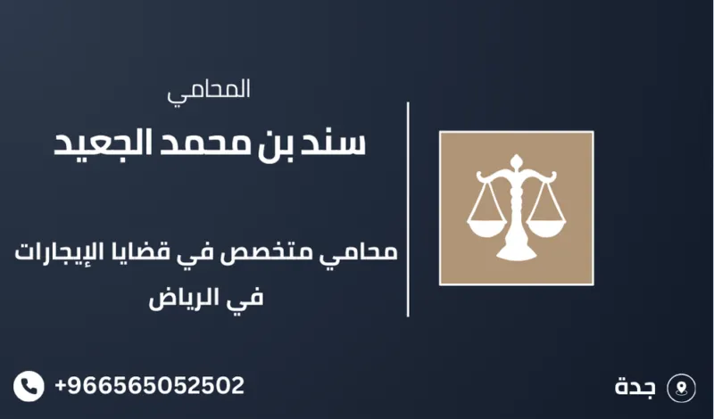 محامي متخصص في قضايا الإيجارات في الرياض