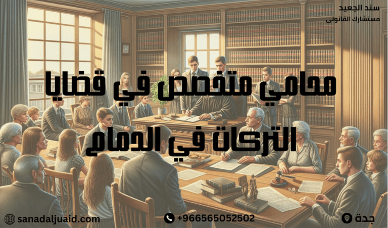 محامي متخصص في قضايا التركات في الدمام