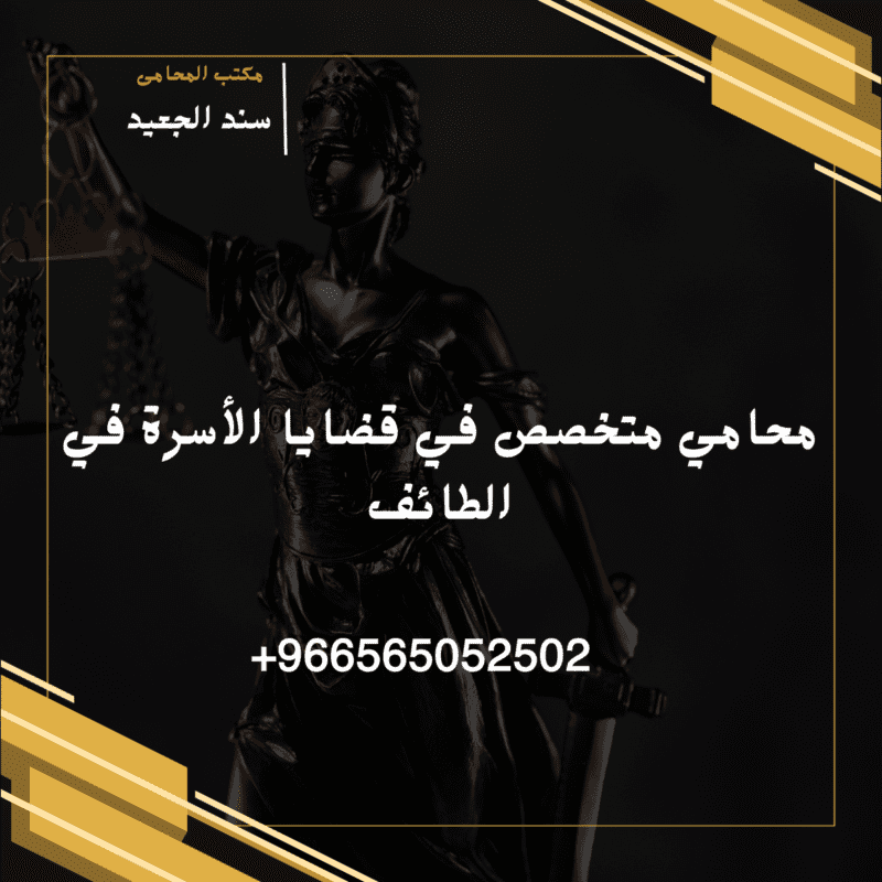 محامي متخصص في قضايا الأسرة في الطائف