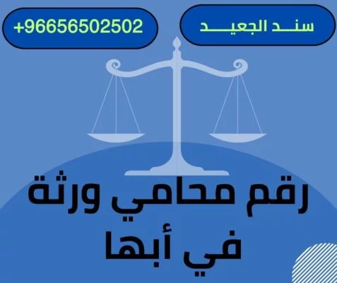 رقم محامي ورثة في أبها
