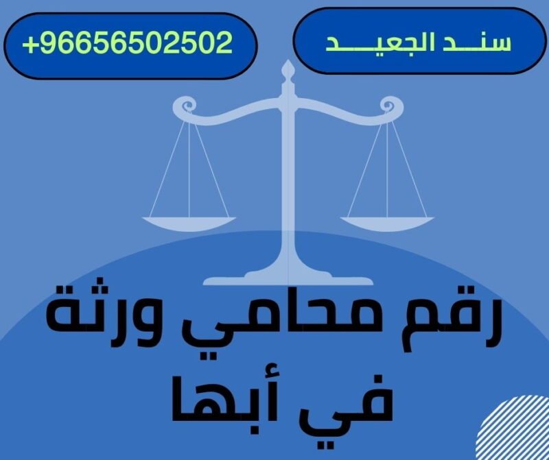 رقم محامي ورثة في أبها