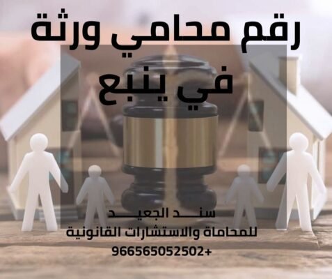 رقم محامي ورثة في ينبع