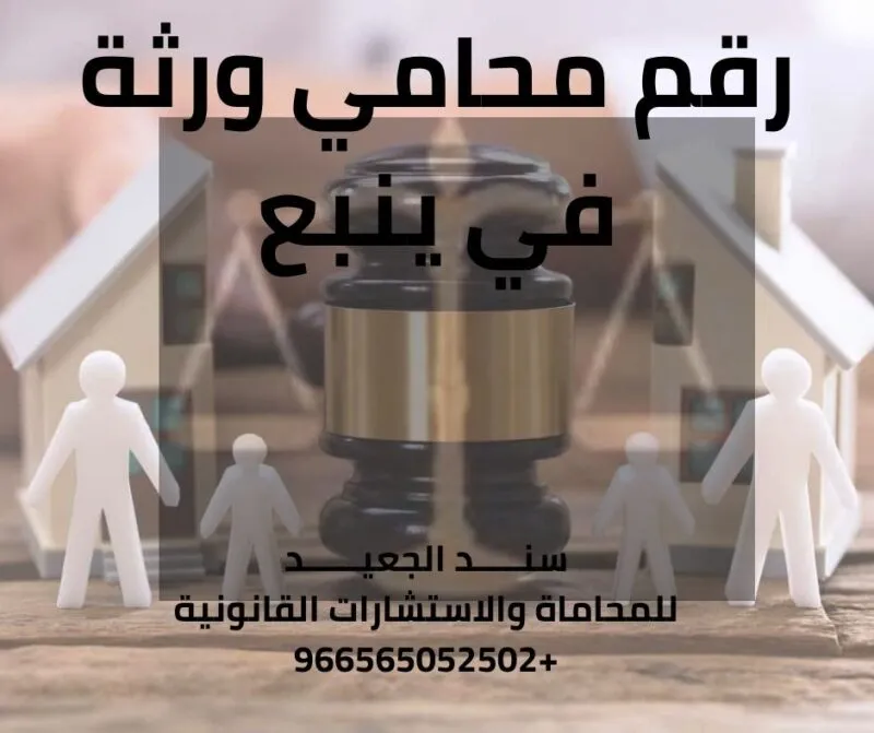 رقم محامي ورثة في ينبع
