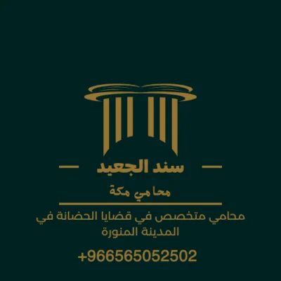 محامي متخصص في قضايا الحضانة في المدينة المنورة