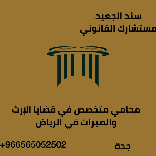 محامي متخصص في قضايا الإرث والميراث في الرياض
