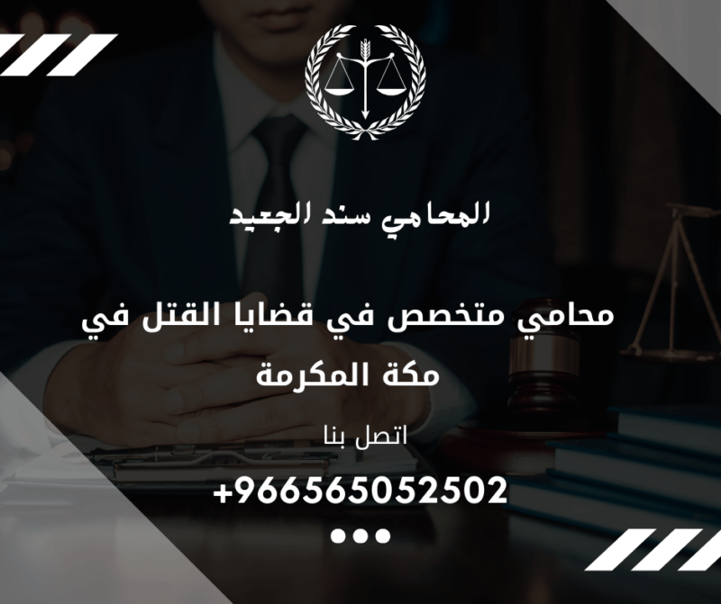 محامي متخصص في قضايا القتل في مكة المكرمة